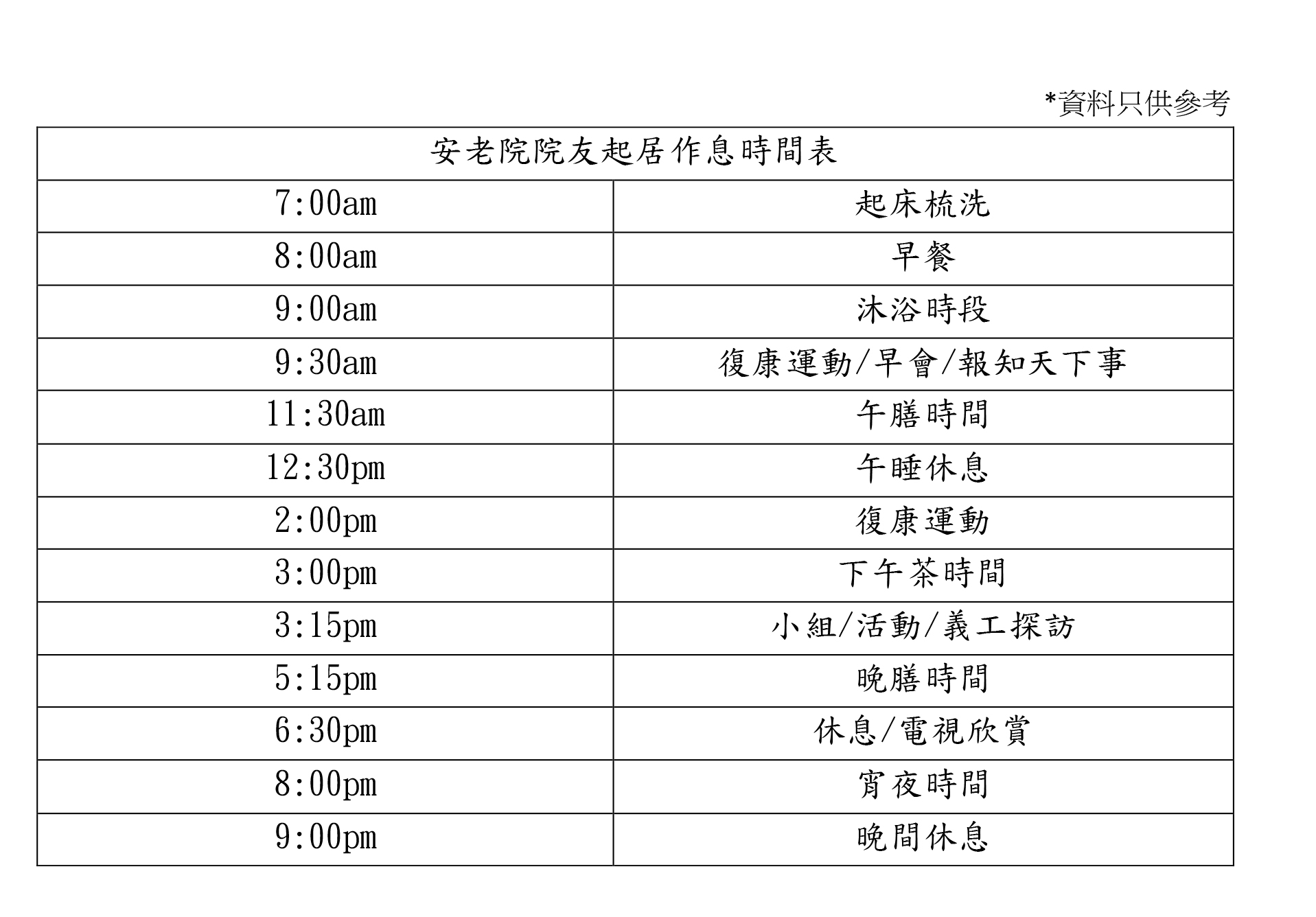 安老院推介｜優質老人院 ｜嘉頤護老院｜時間表